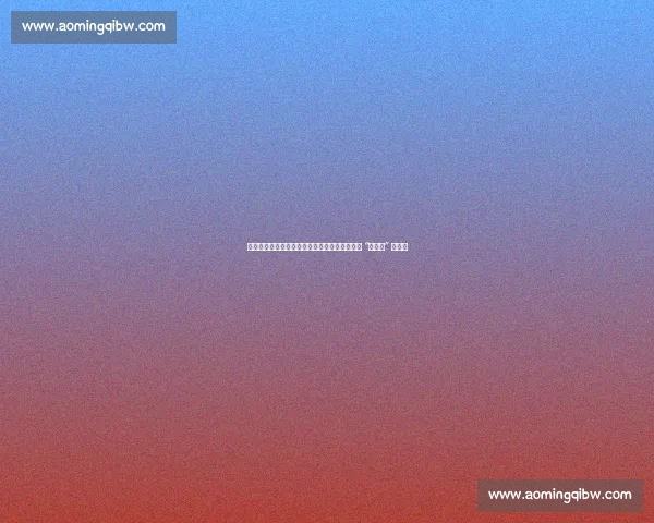 国足选帅困局:百万预算难请大牌,卡纳瓦罗成 “性价比” 选择?