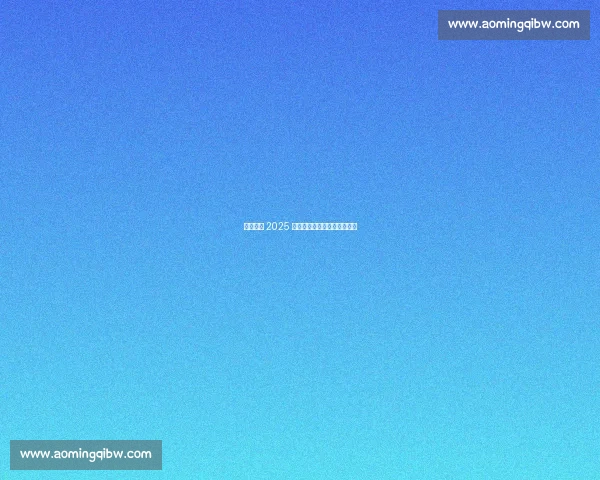 塞上秋暖 2025 两岸青年垒球邀请赛银川落幕