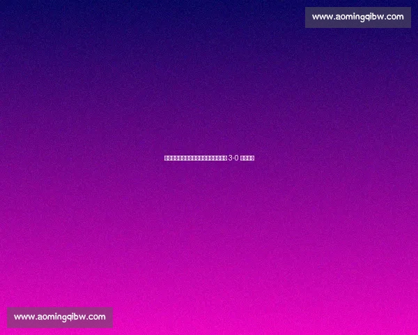 徐正源：亚冠资格赛背水一战，成都蓉城 3-0 强势晋级