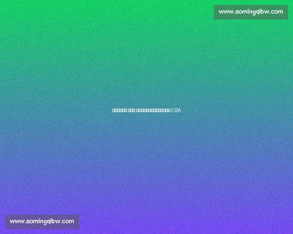 浙江功勋主帅 被推荐 加盟同曦！休赛期三队换帅震动 CBA